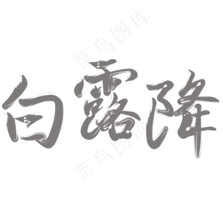 矢量灰色毛笔白露降装饰字体菜鸟图库原创