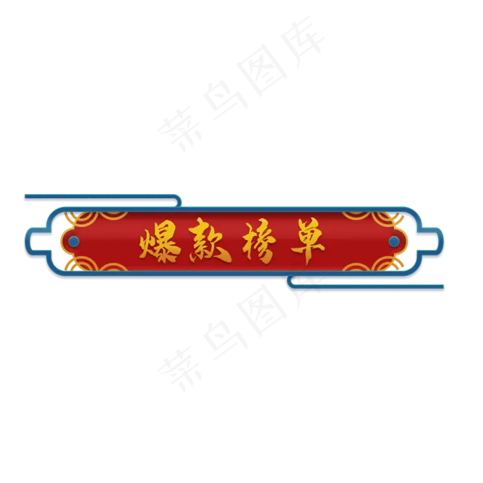 双十一国潮电商标题栏(1896X1896(DPI:300))psd模版下载