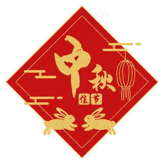 中秋节传统对联金色边框