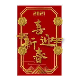 喜迎新春红金剪纸