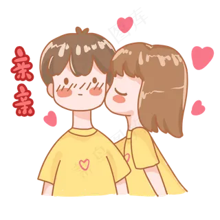 一对情侣亲亲表情包