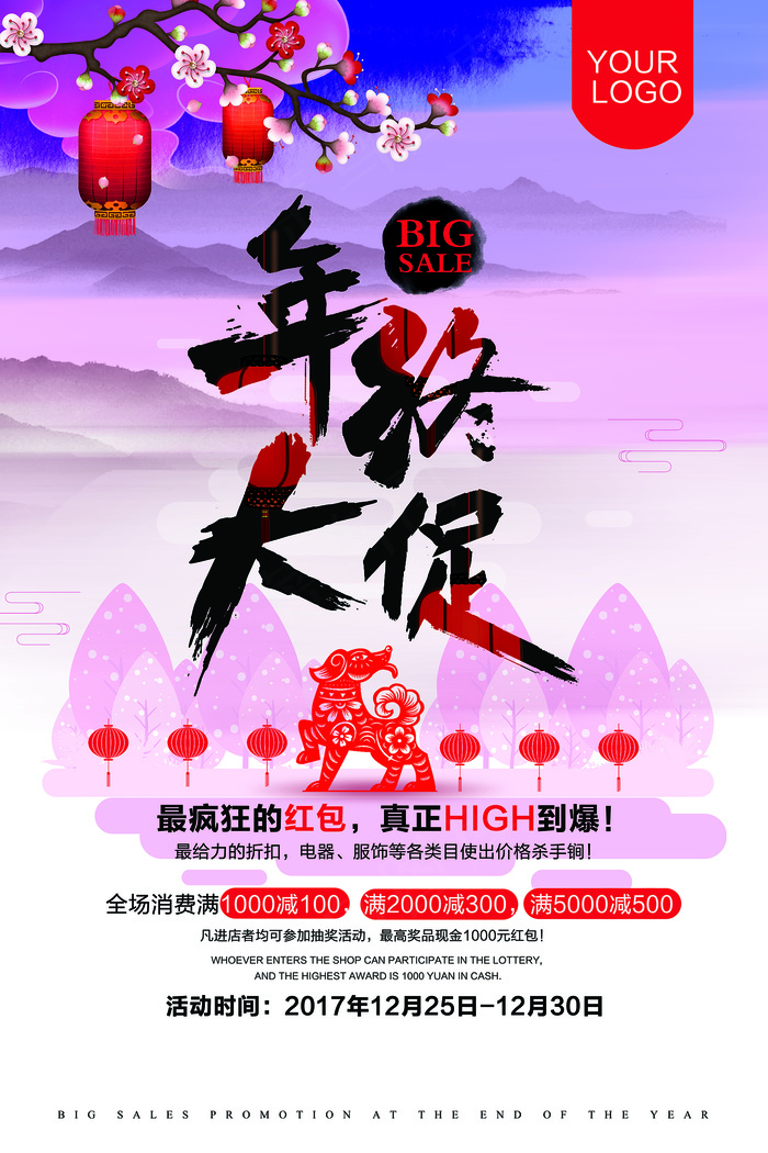 中国风水墨年终大促海报psd模版下载