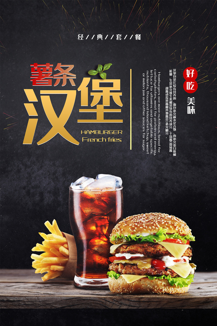 薯条汉堡套餐宣传海报
