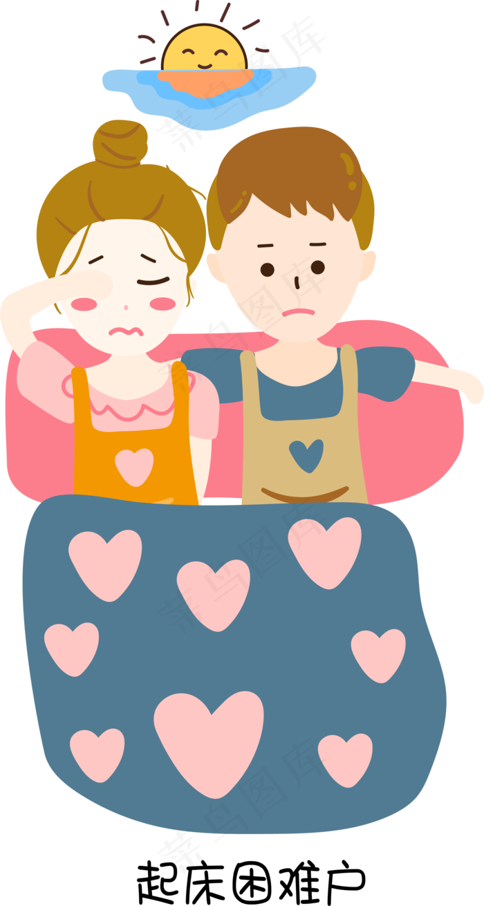 情侣起床困难户免抠素材