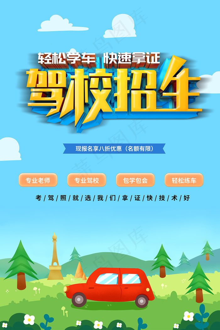 创意卡通驾校招生海报psd模版下载