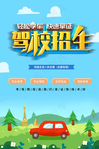 创意卡通驾校招生海报