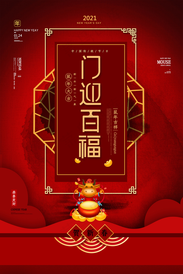 2020年门迎百福新年春节海报psd模版下载