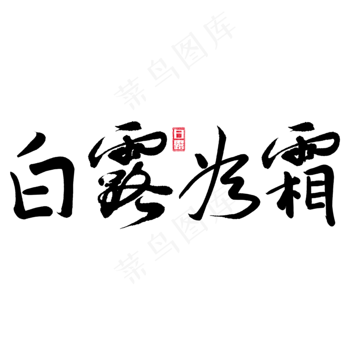 二十四节气白露毛笔字(2000X2000(DPI:150))psd模版下载