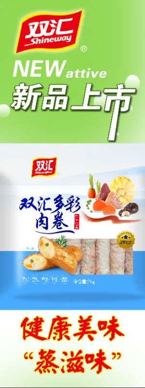 多彩肉卷展架