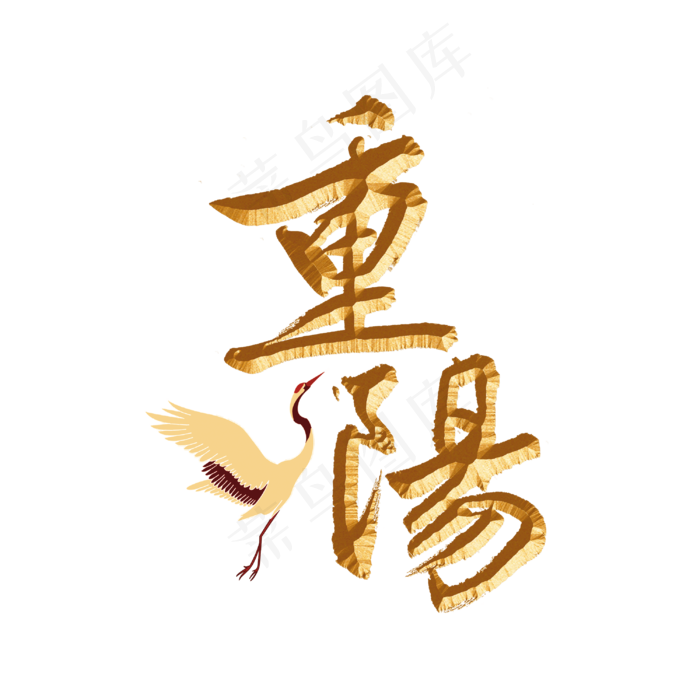 重阳节标题字体(3000X3000(DPI:300))psd模版下载