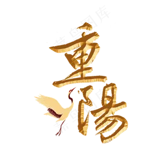 重阳节标题字体