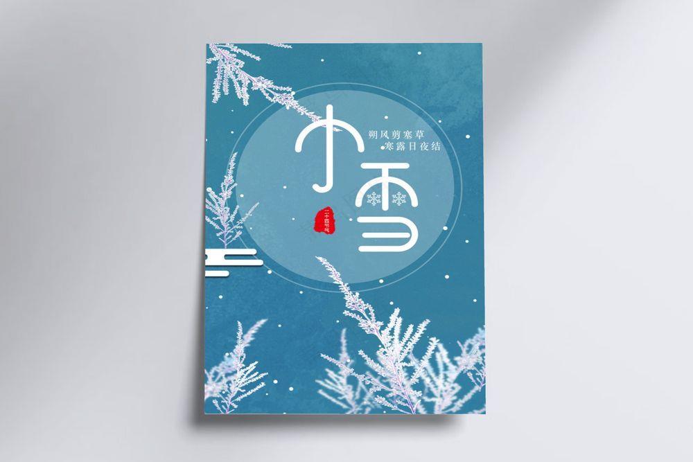 小雪节气传统节气海报背景