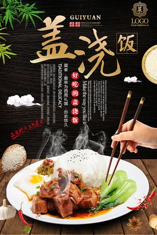 盖浇饭美食食物psd模板