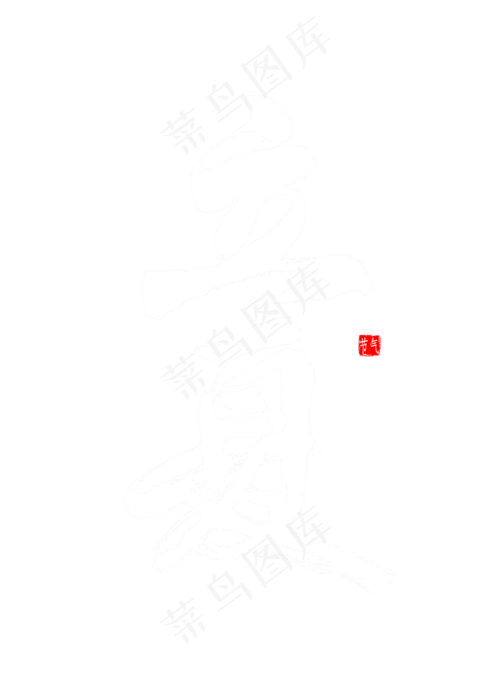 立夏书法毛笔字(2000X2800(DPI:300))psd模版下载