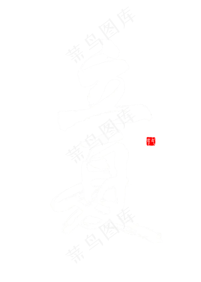 立夏书法毛笔字(2000X2800(DPI:300))psd模版下载