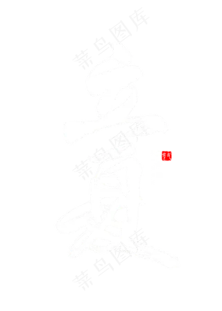 立夏书法毛笔字