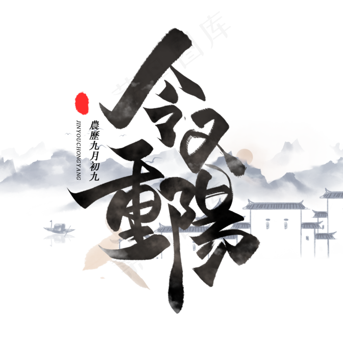 今又重阳古风墨水毛笔字体