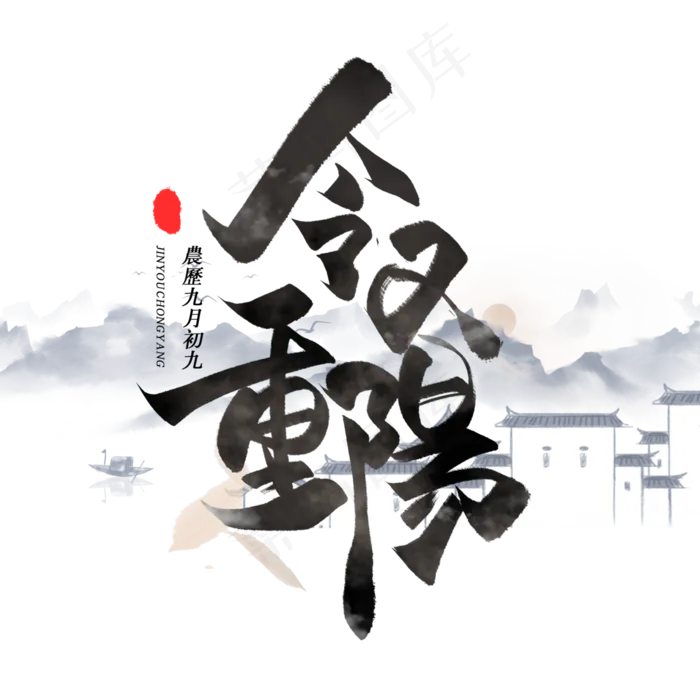 今又重阳古风墨水毛笔字体(3000X3000(DPI:300))psd模版下载