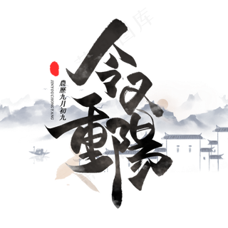 今又重阳古风墨水毛笔字体