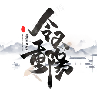 今又重阳古风墨水毛笔字体