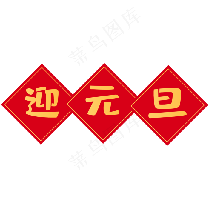 元旦红色贴纸