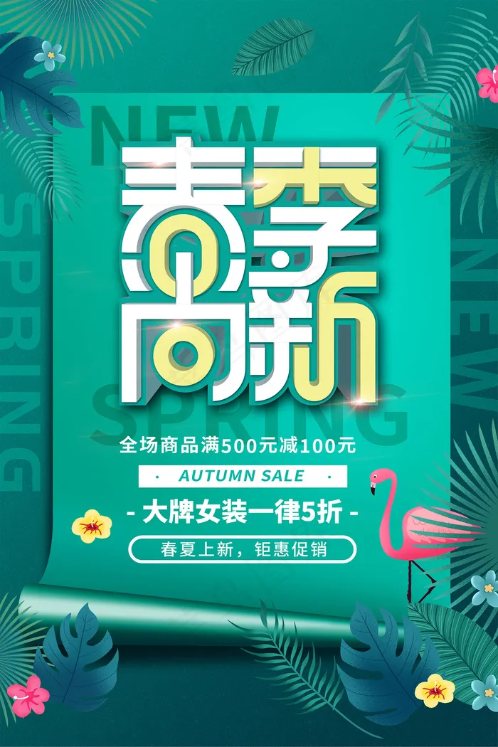 简约春天时尚春季促销海报11psd模版下载