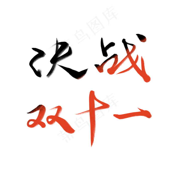 决战双十一(2000X2000(DPI:300))psd模版下载