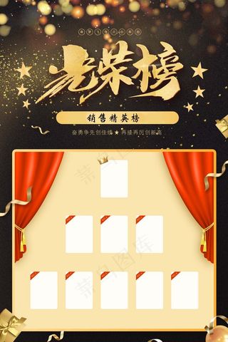 荣誉榜 精英榜 光荣榜海报