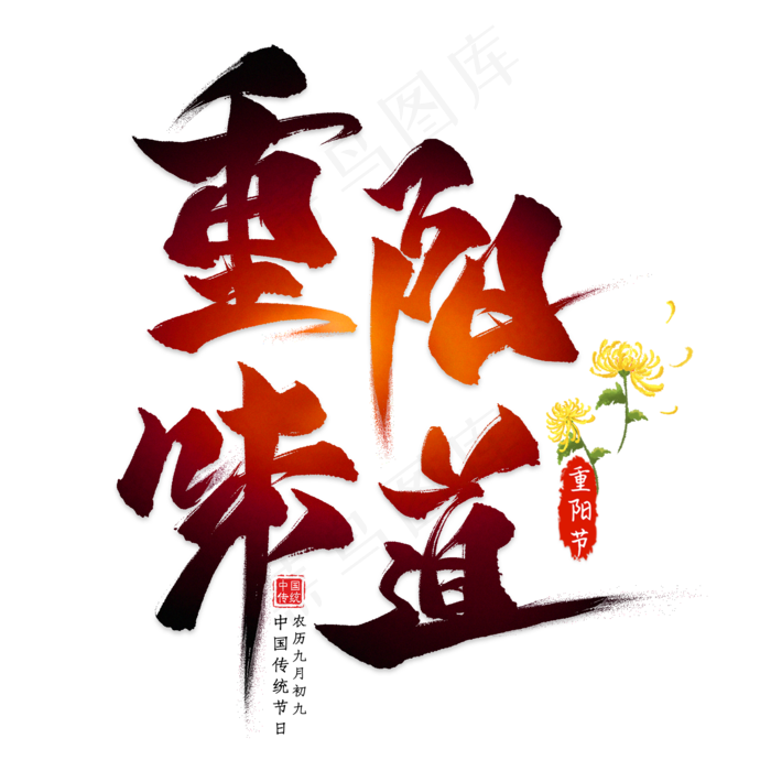 重阳味道毛笔艺术字