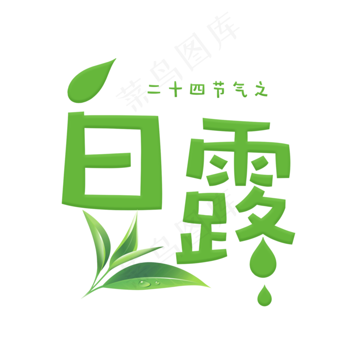 白露绿色卡通艺术字菜鸟图库原创(2000X2000(DPI:300))psd模版下载