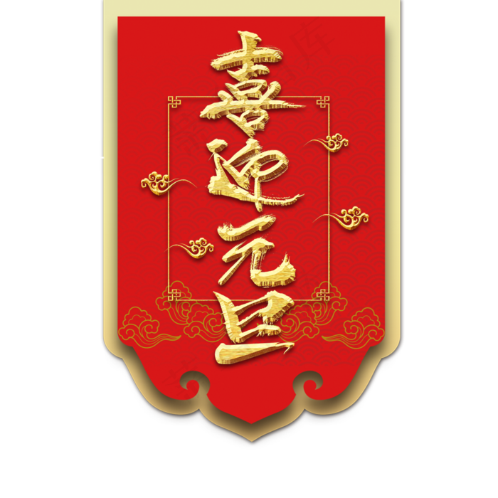 中国风喜迎元旦吊旗(2000X2000(DPI:72))psd模版下载
