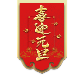 中国风喜迎元旦吊旗