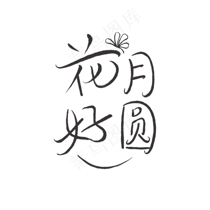 中秋花好月圆艺术字