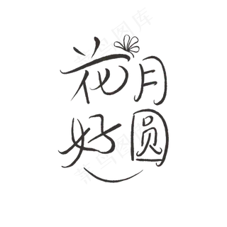 中秋花好月圆艺术字