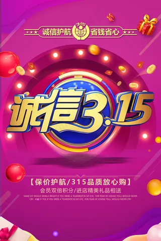 紫色诚信315活动促销海报