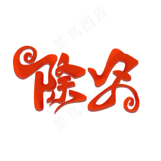 除夕红色创意艺术字