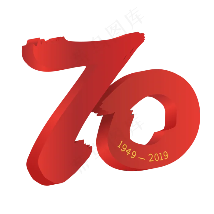 新中国成立70周年字样立体(2000X2500(DPI:300))ai矢量模版下载
