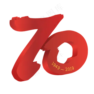 新中国成立70周年字样立体