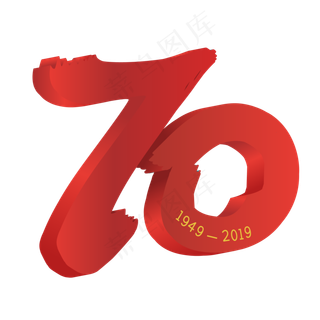 新中国成立70周年字样立体