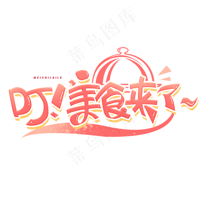 叮美食来了创意字体(3000*3000px 	      )psd模版下载
