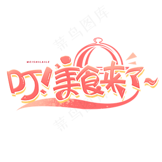 叮美食来了创意字体