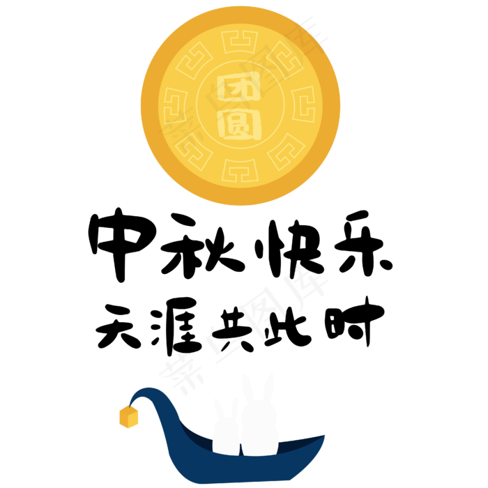 中秋快乐天涯共此时(4167*4167px 300 dpi )ai矢量模版下载