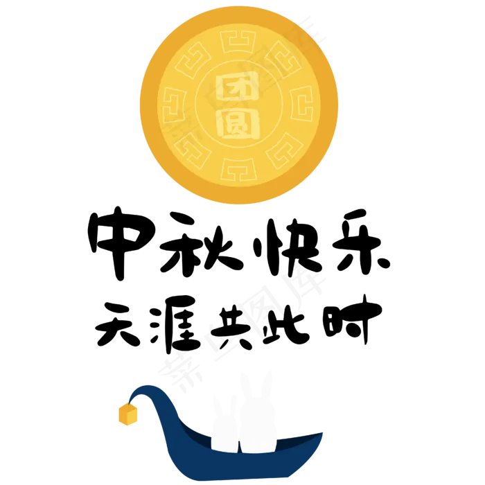 中秋快乐天涯共此时(4167*4167px 300 dpi )ai矢量模版下载