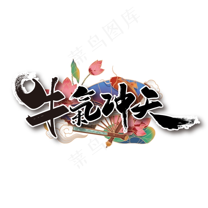 大气中国风牛气冲天艺术字