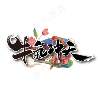 大气中国风牛气冲天艺术字