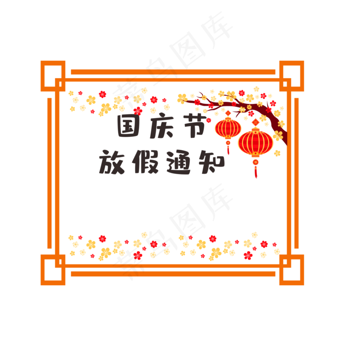 国庆节放假通知边框
