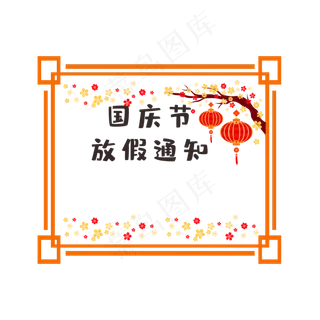 国庆节放假通知边框
