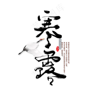 节气寒露艺术字手绘节日毛笔