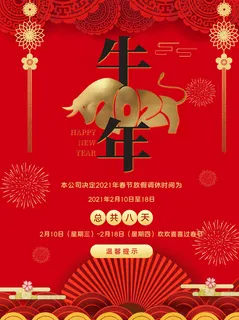 牛年春节放假通知简洁海报