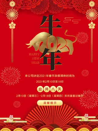 牛年春节放假通知简洁海报
